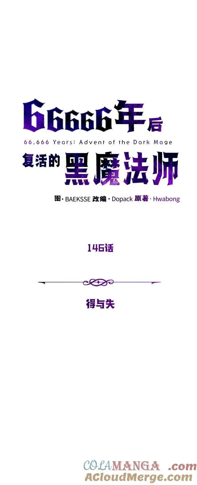 《66666年后复活的黑魔法师》第146话 得与失图5