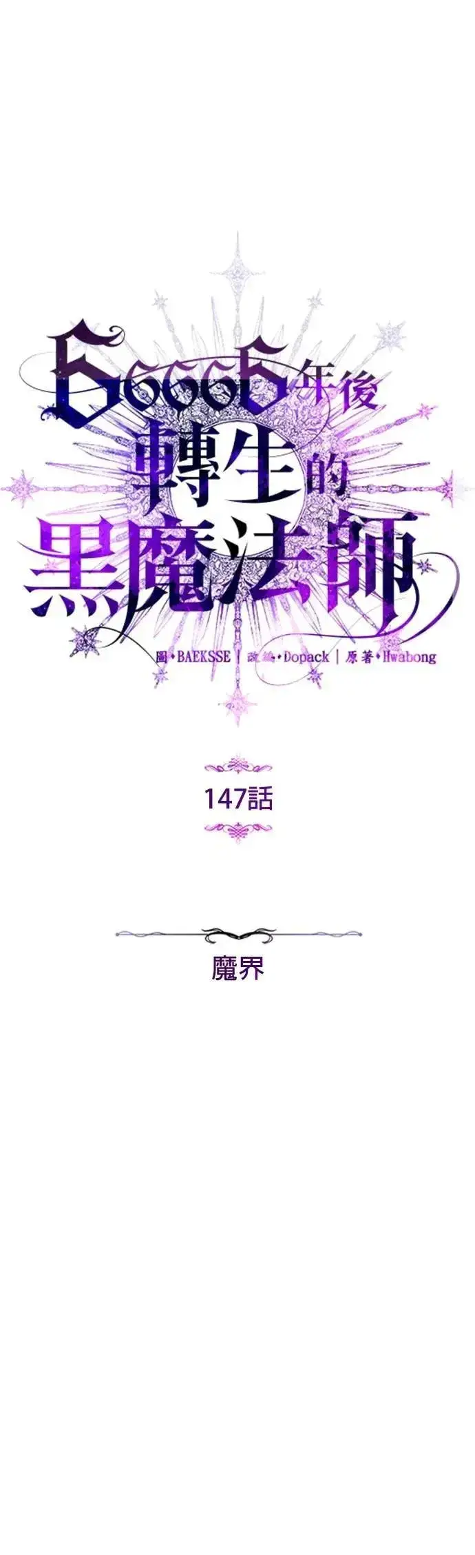 《66666年后复活的黑魔法师》第147话：魔界图15