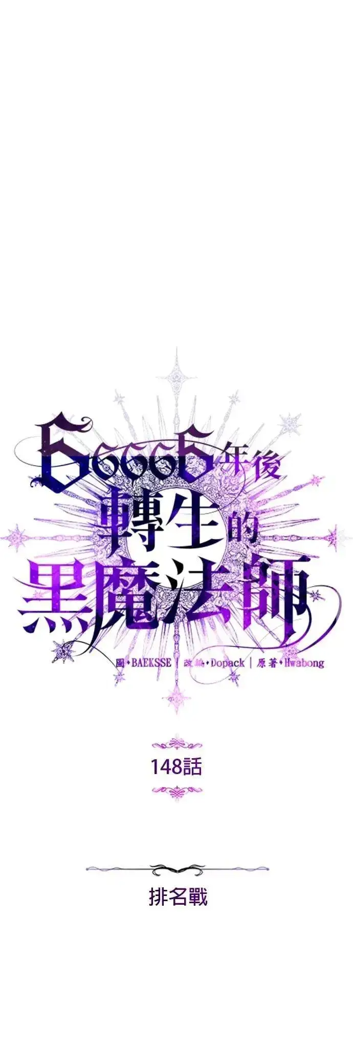 《66666年后复活的黑魔法师》第148话：排名战图16
