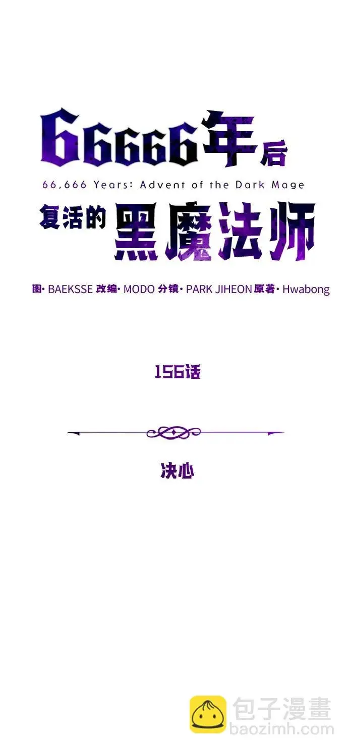 《66666年后复活的黑魔法师》第156话 决心图58