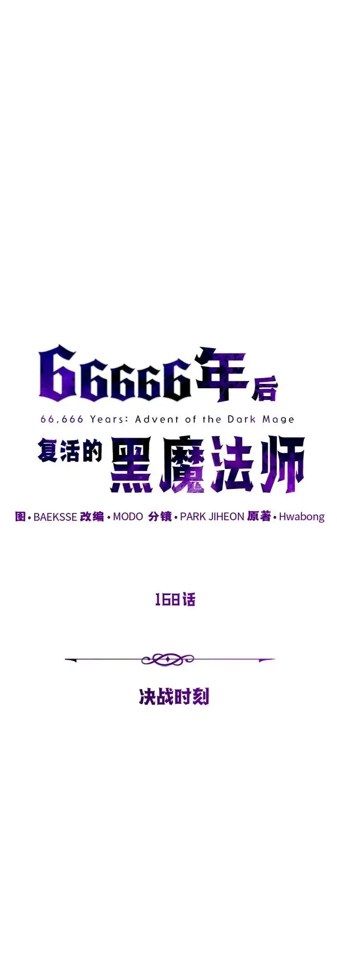 《66666年后复活的黑魔法师》第168话 决战时刻图26