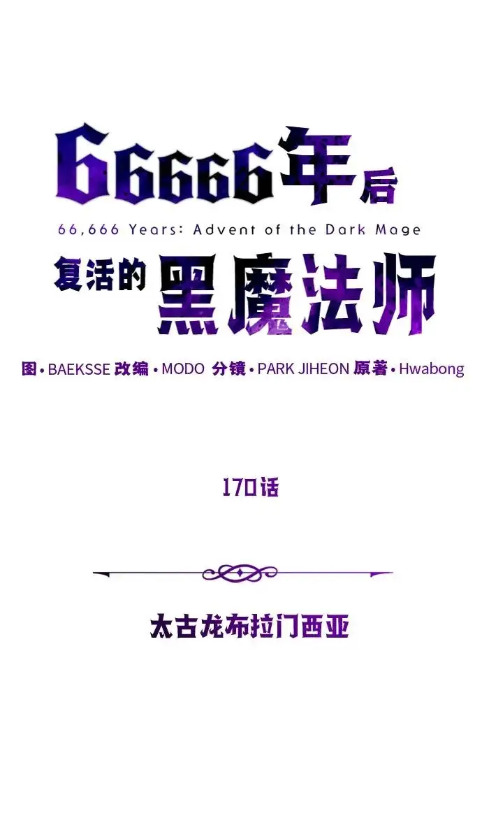 《66666年后复活的黑魔法师》第170话 太古龙布拉门西亚图43