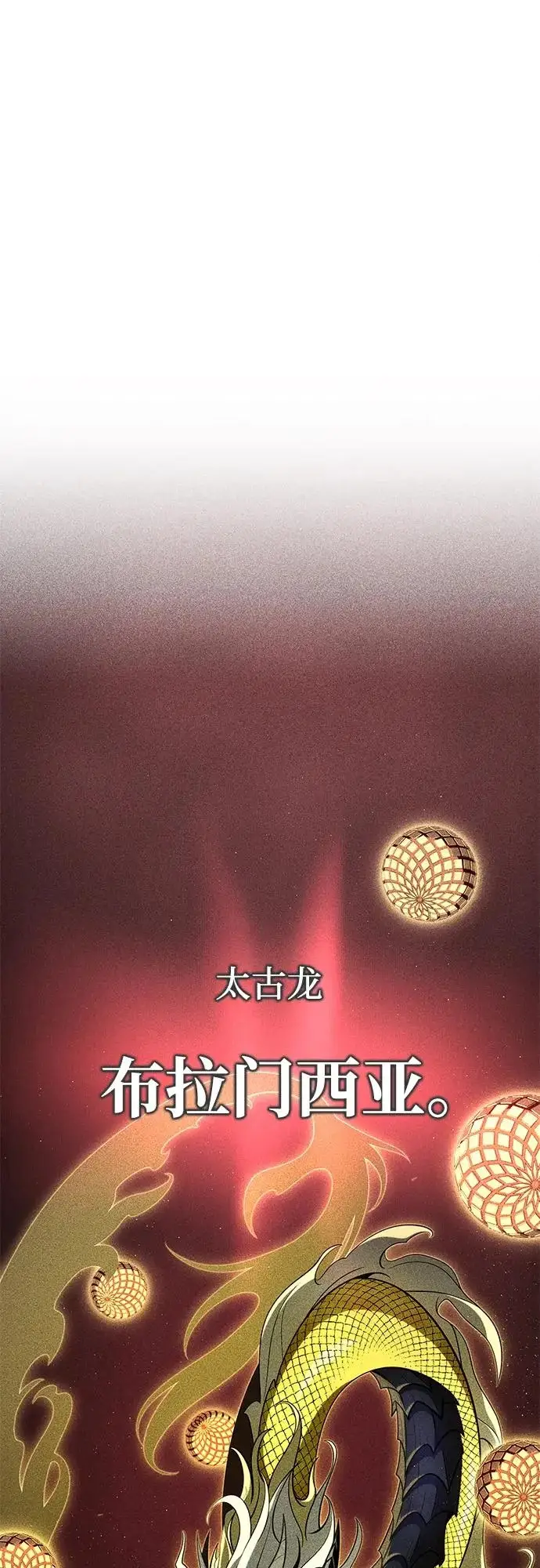 《66666年后复活的黑魔法师》第170话 太古龙布拉门西亚图44