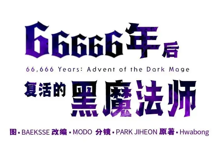 《66666年后复活的黑魔法师》第183话 不能轻饶你图125