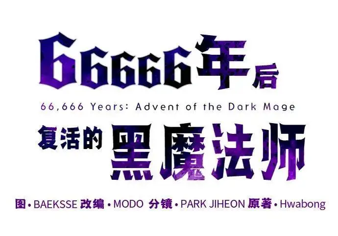 《66666年后复活的黑魔法师》第188话 蛊惑图254