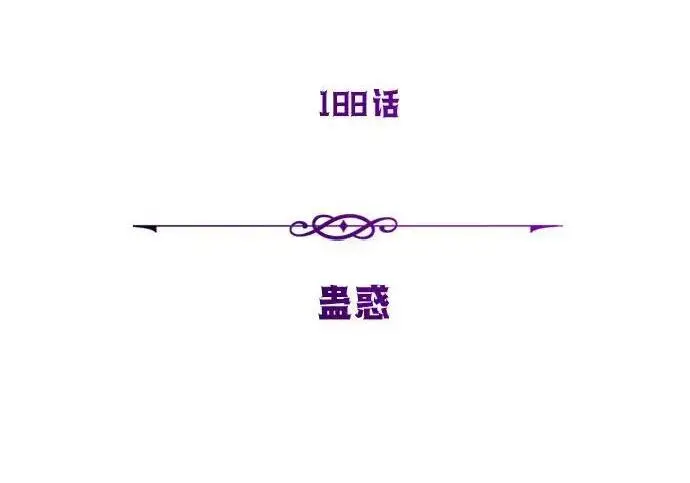 《66666年后复活的黑魔法师》第188话 蛊惑图255
