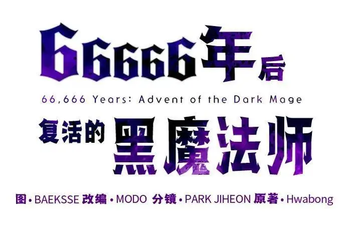 《66666年后复活的黑魔法师》第189话 威尔顿的意志图120