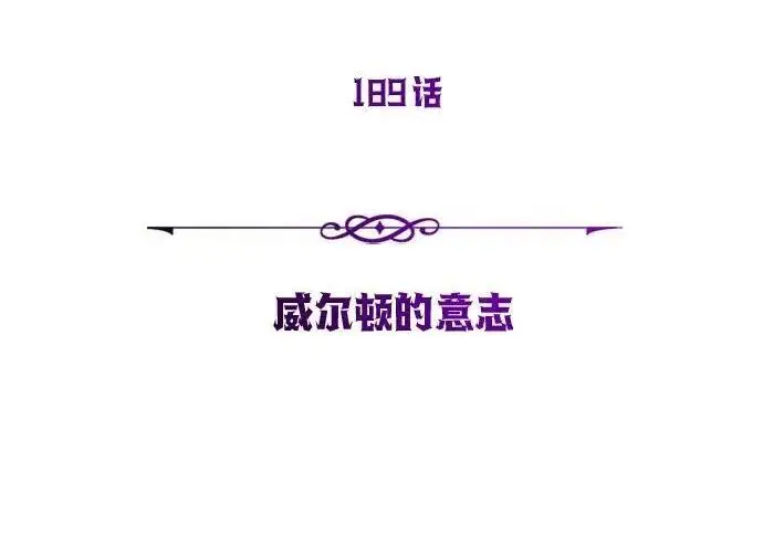 《66666年后复活的黑魔法师》第189话 威尔顿的意志图121