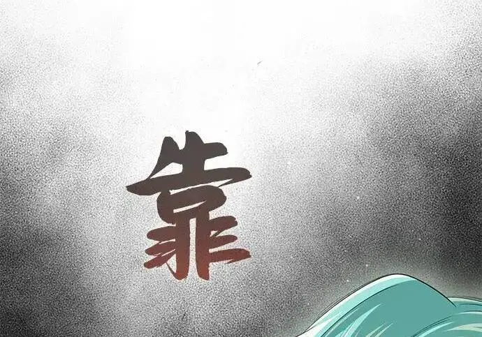 《66666年后复活的黑魔法师》第189话 威尔顿的意志图93