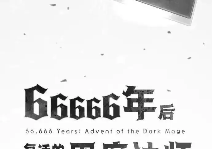 《66666年后复活的黑魔法师》第190话 嘱托图87