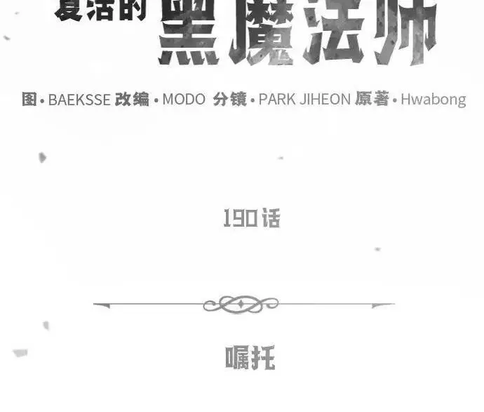 《66666年后复活的黑魔法师》第190话 嘱托图88