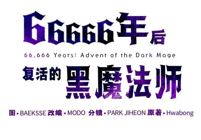 《66666年后复活的黑魔法师》第191话 弑神的魔王图151