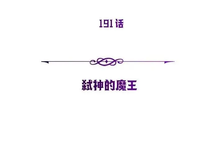 《66666年后复活的黑魔法师》第191话 弑神的魔王图152