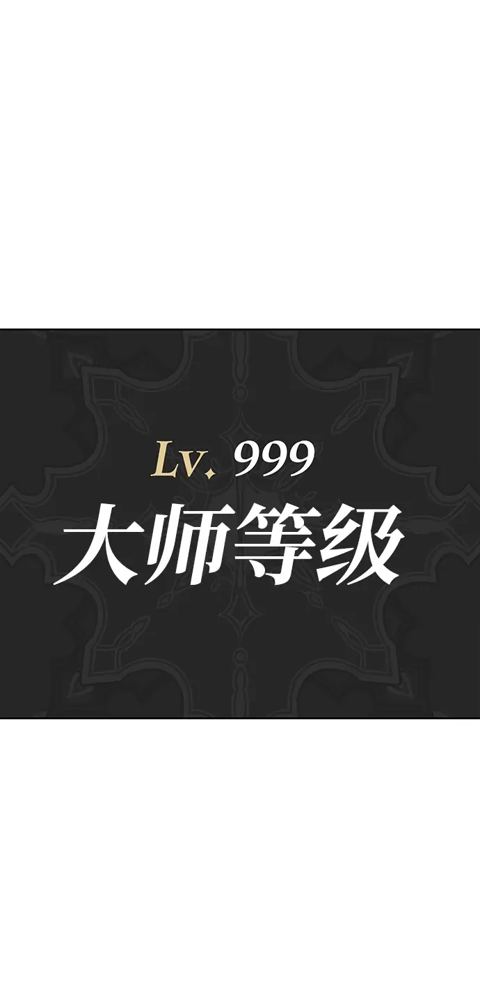 《99强化木棍》[第10话] 突破满级图45