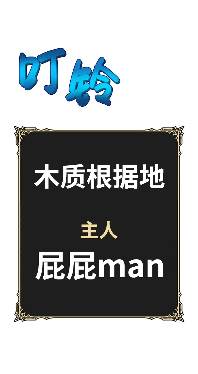 《99强化木棍》[第24话] 屁屁man（4）图102
