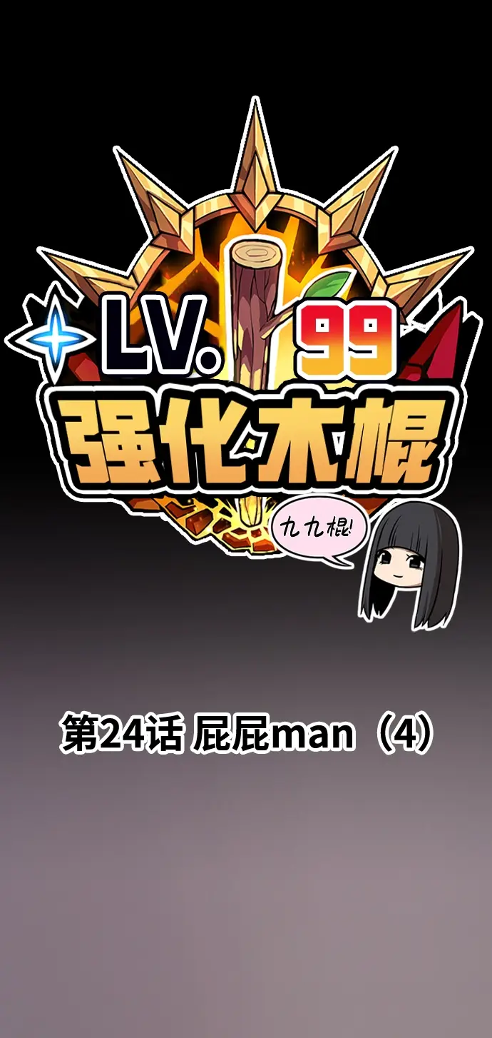 《99强化木棍》[第24话] 屁屁man（4）图24
