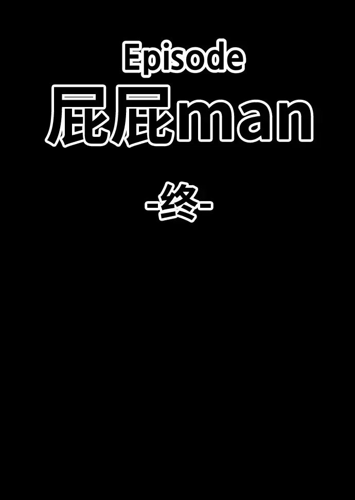 《99强化木棍》[第25话] 屁屁man（5）图294