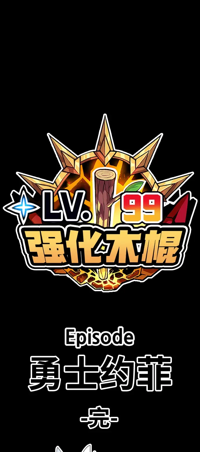 《99强化木棍》[第33话] 勇士约菲（6）图263
