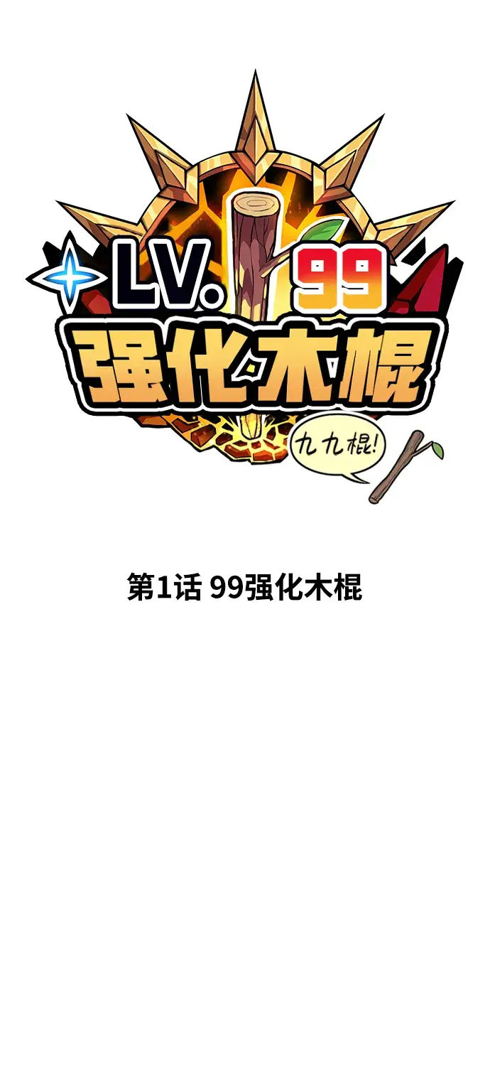 《99强化木棍》[第1话] 99强化木棍图18