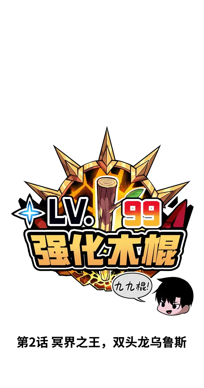 《99强化木棍》[第2话] 冥界之王，双头龙乌鲁斯图43