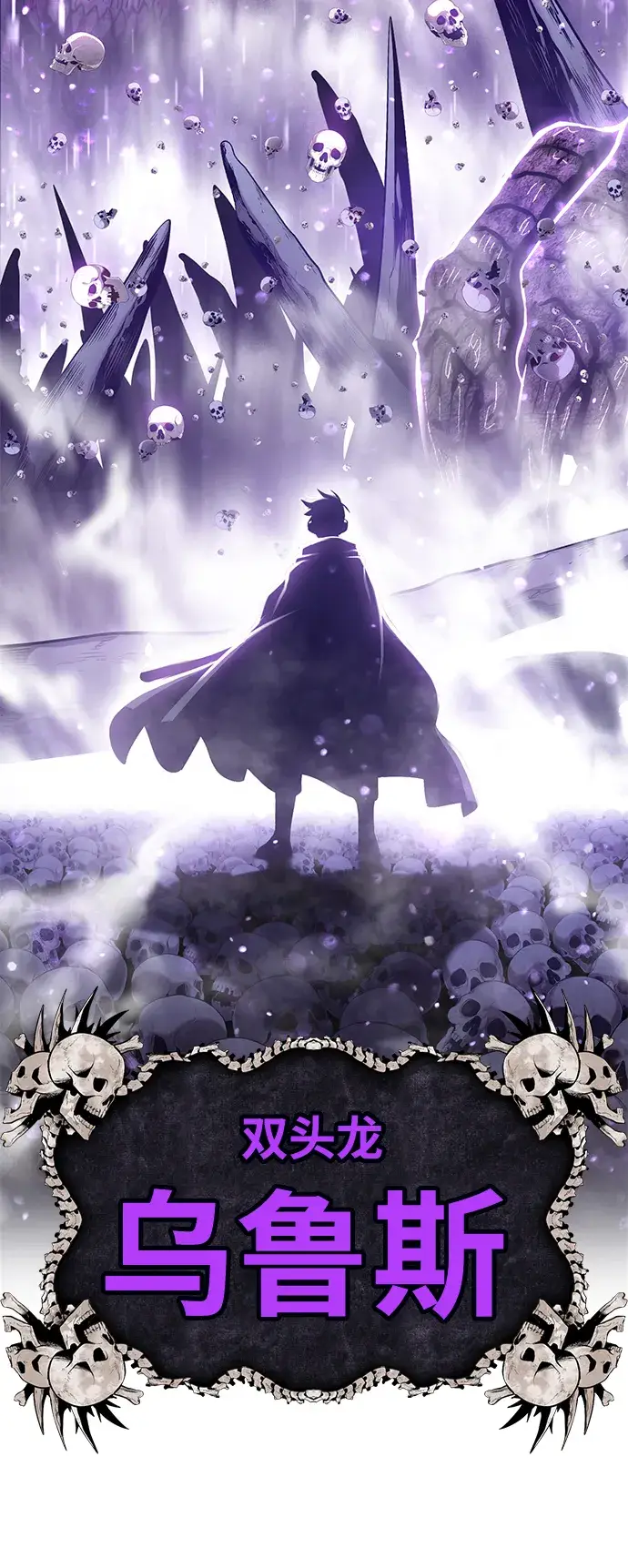 《99强化木棍》[第2话] 冥界之王，双头龙乌鲁斯图85
