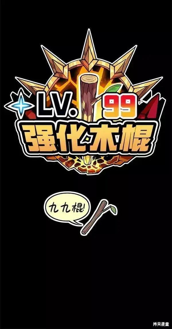 《99强化木棍》第66话图322