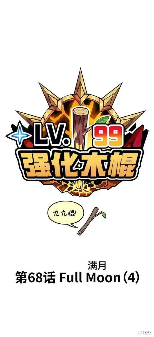《99强化木棍》第68话图42