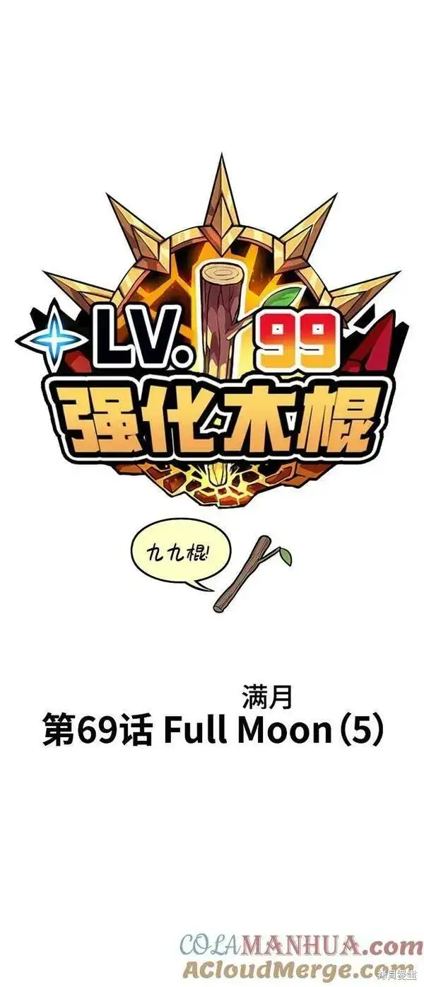《99强化木棍》第69话图29