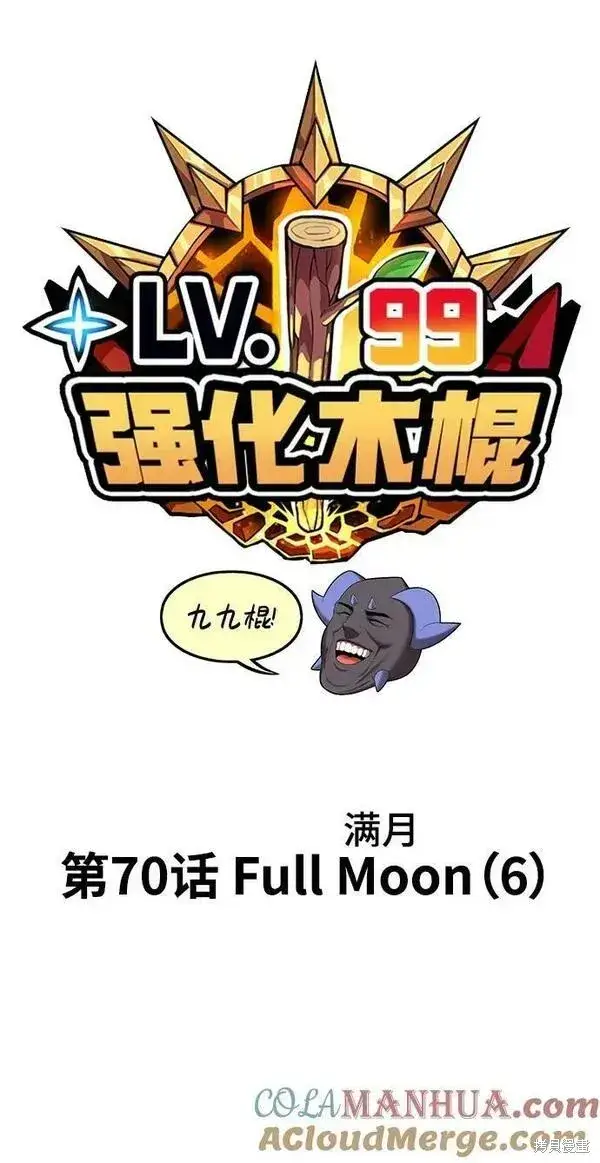 《99强化木棍》第70话图25