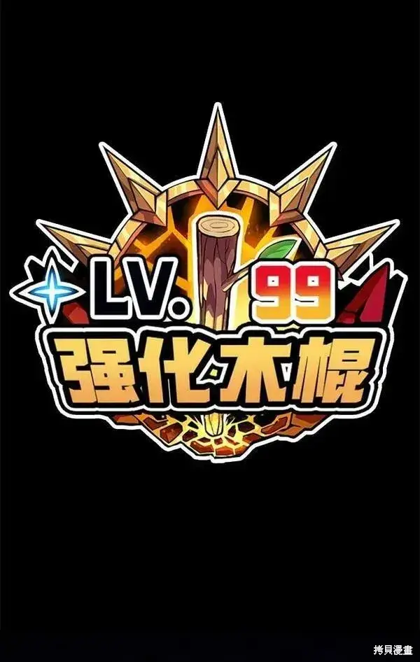 《99强化木棍》第70话图320
