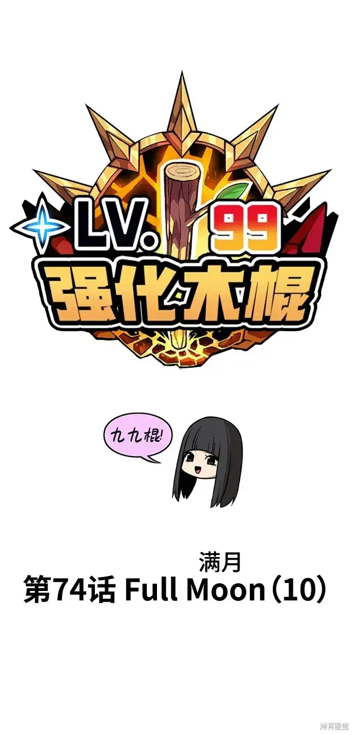 《99强化木棍》第74话图20
