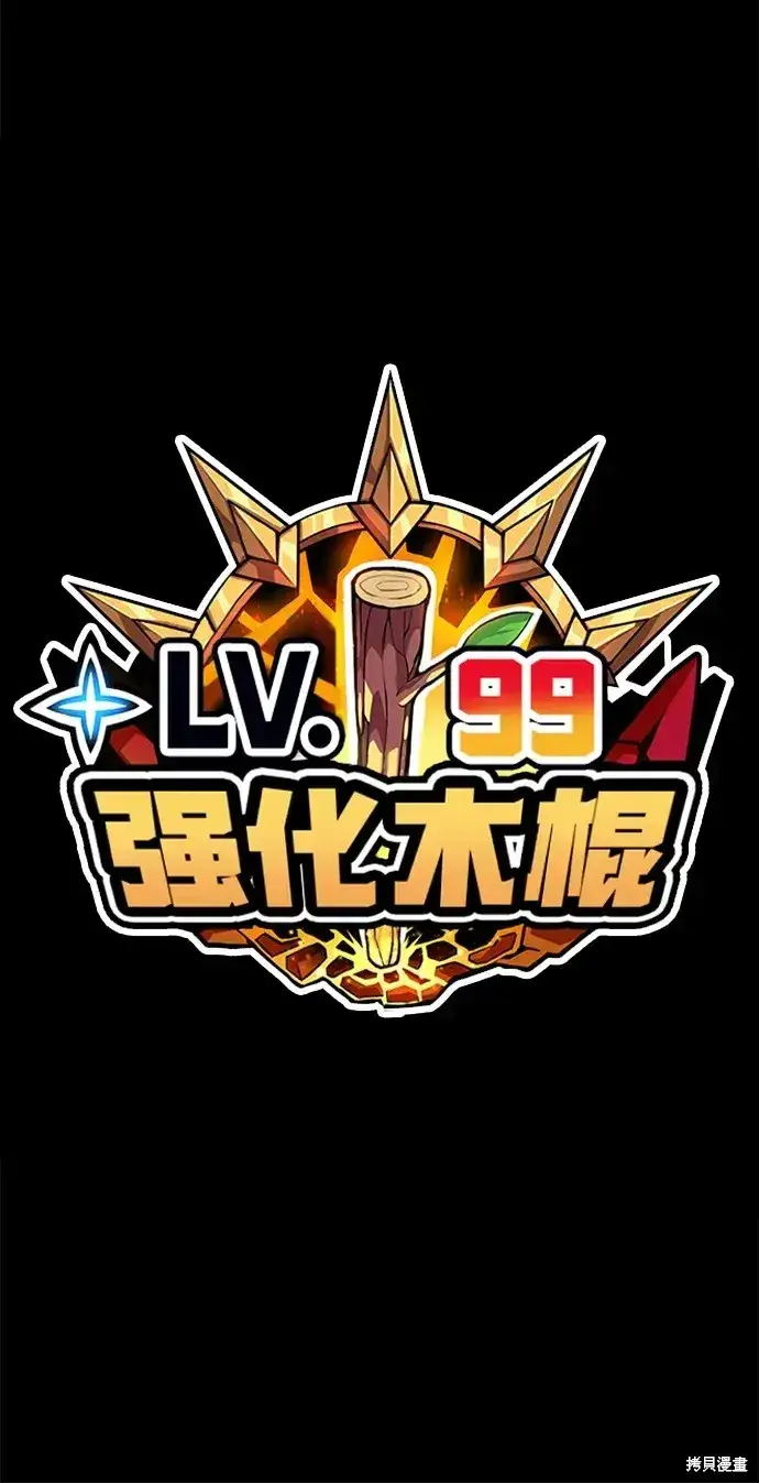 《99强化木棍》第74话图329