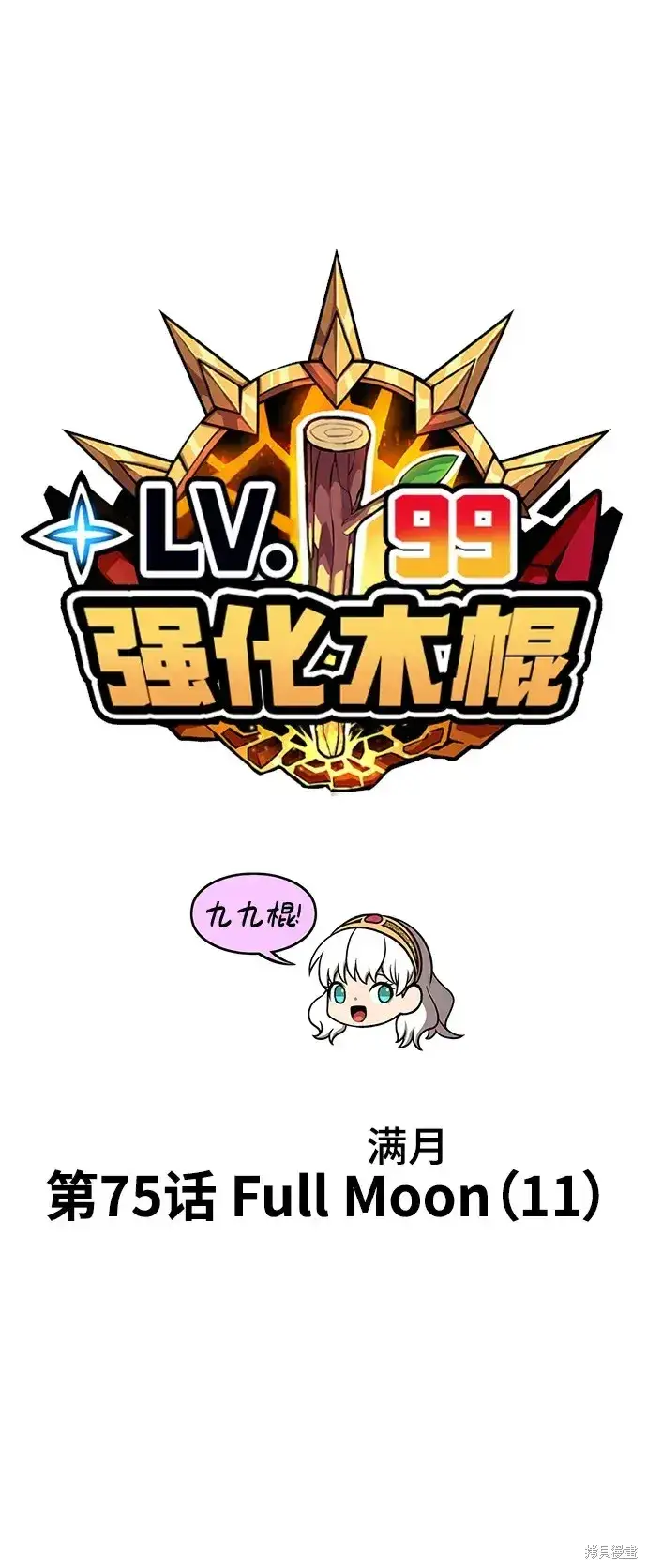 《99强化木棍》第75话图23