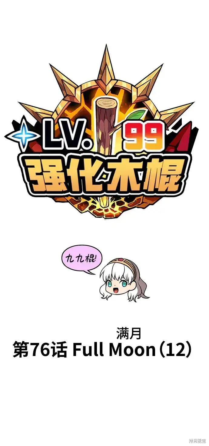 《99强化木棍》第76话图23