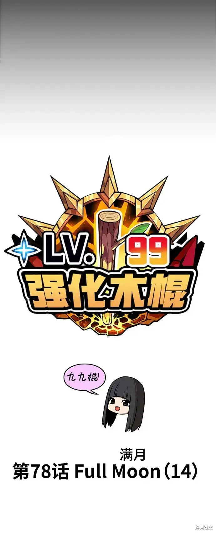 《99强化木棍》第78话图32