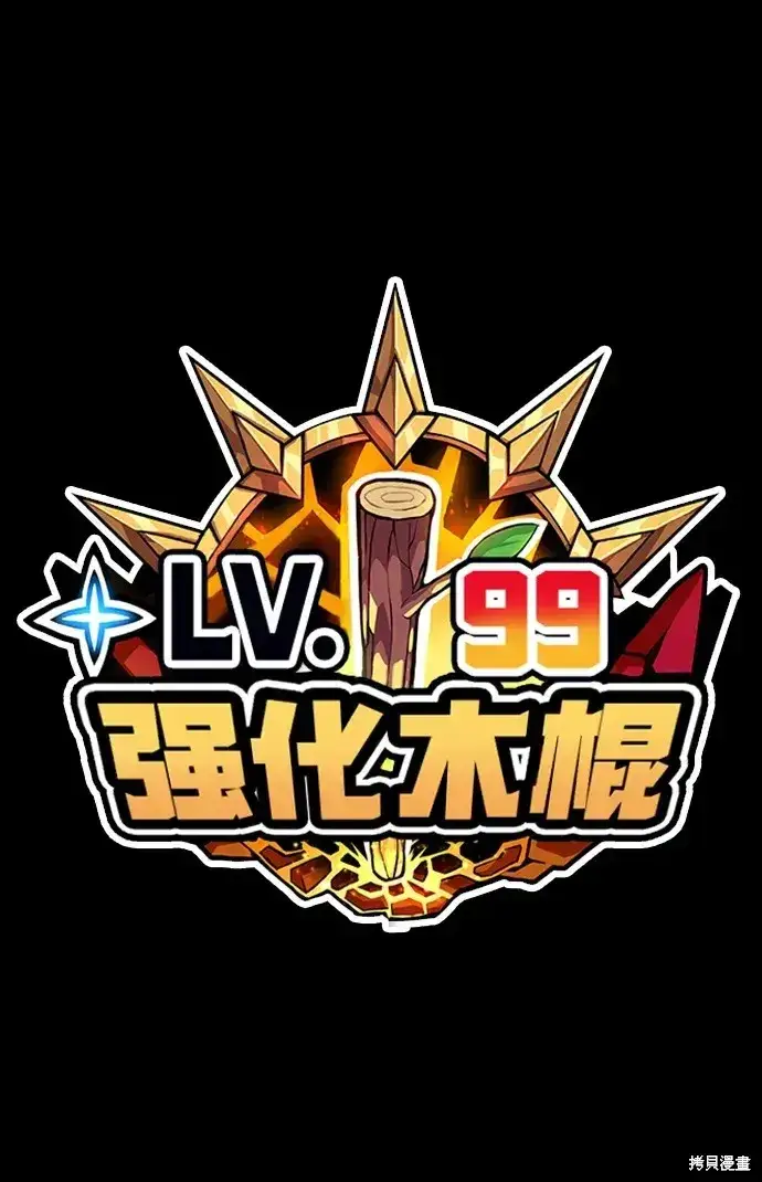 《99强化木棍》第78话图446