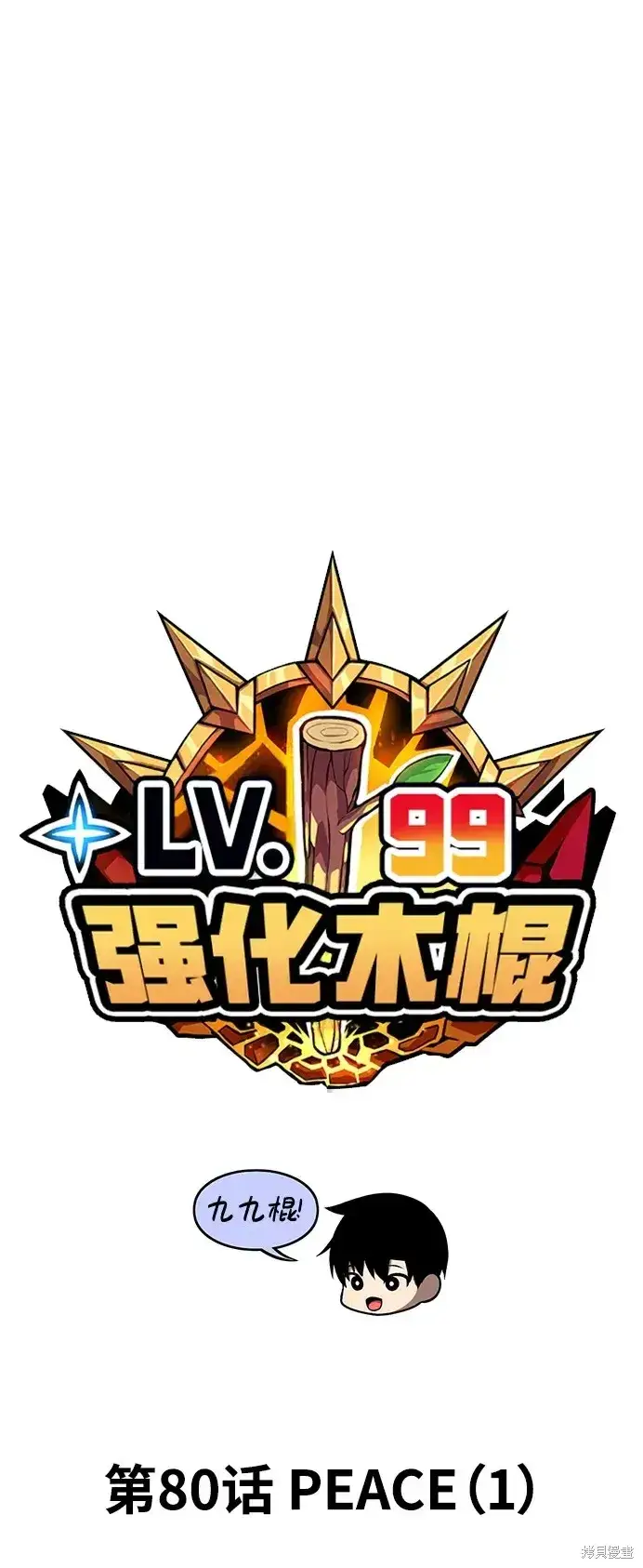 《99强化木棍》第80话图27