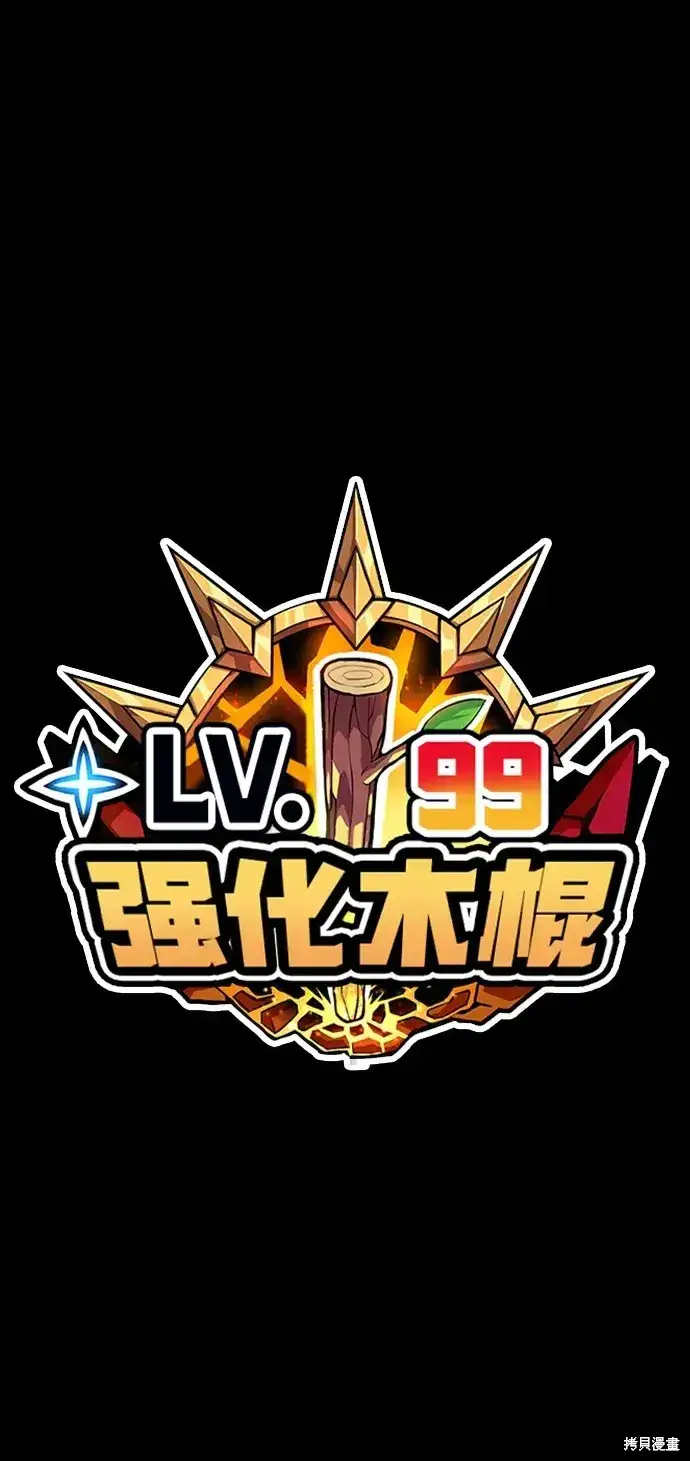 《99强化木棍》第80话图341