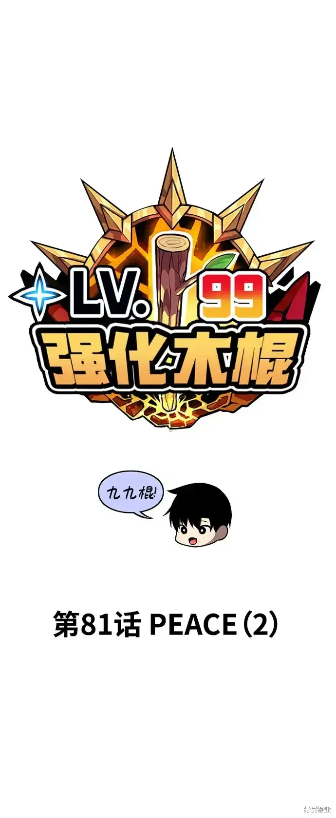 《99强化木棍》第81话图24