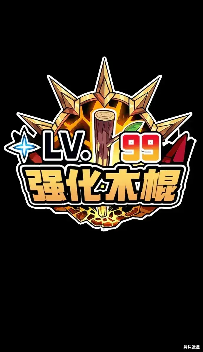 《99强化木棍》第81话图310