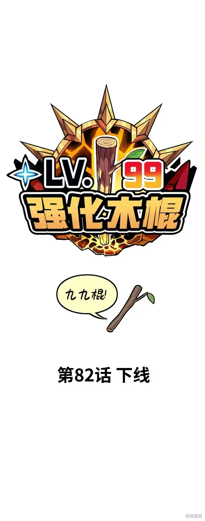 《99强化木棍》第82话图27
