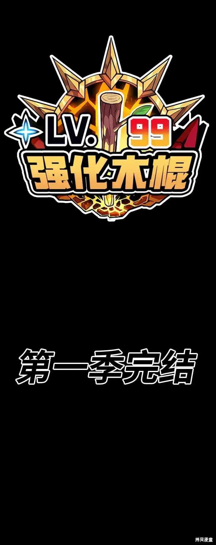 《99强化木棍》第82话图394