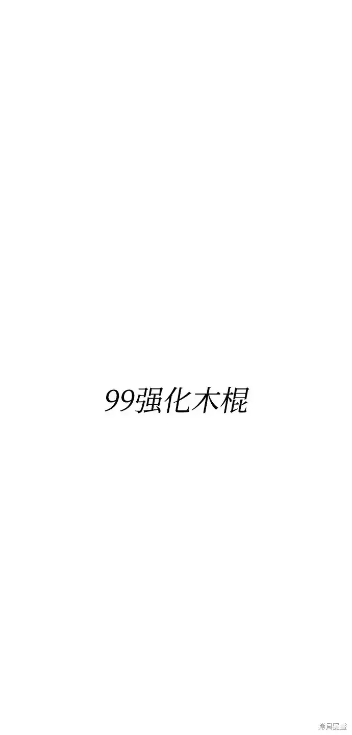 《99强化木棍》第83话图5