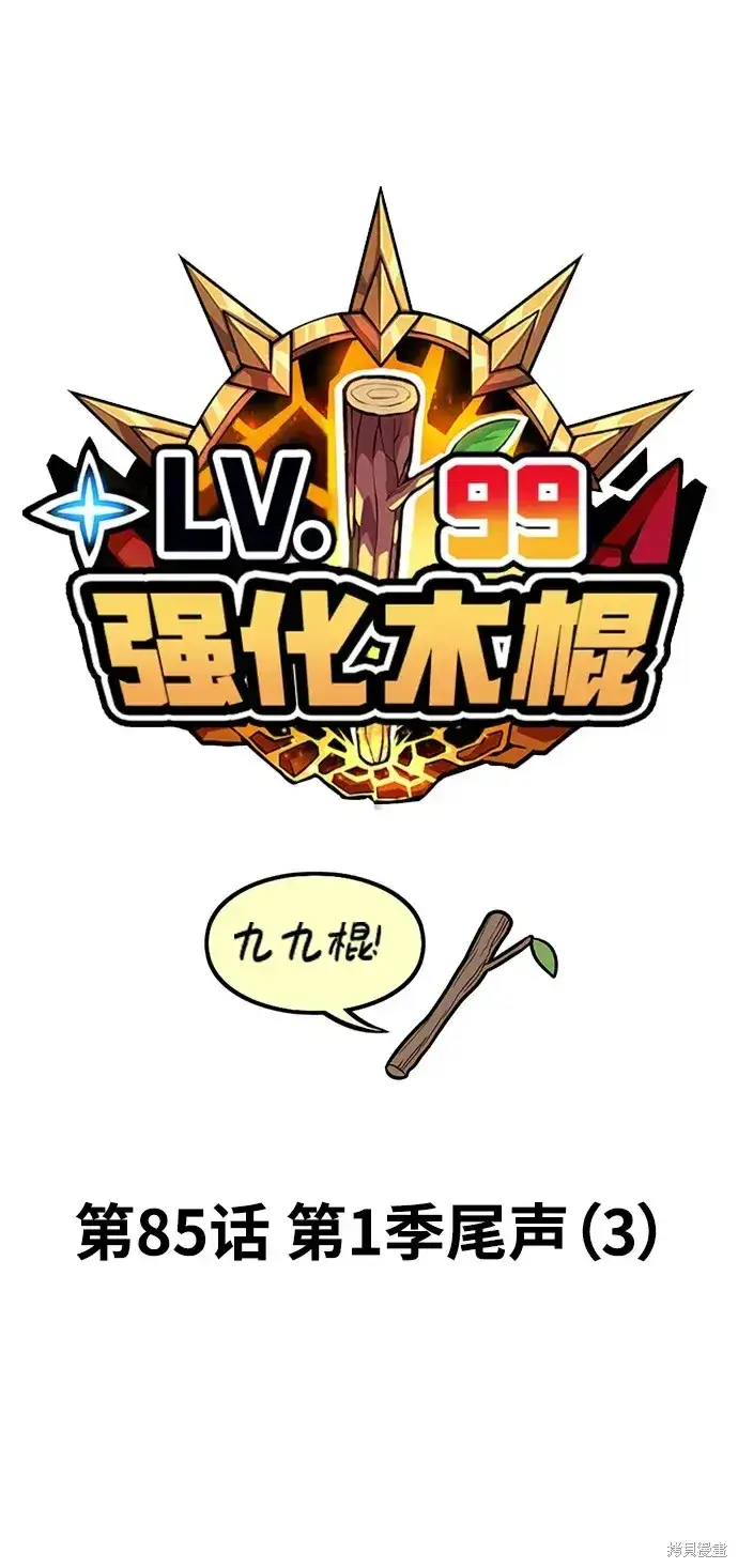 《99强化木棍》第85话图18