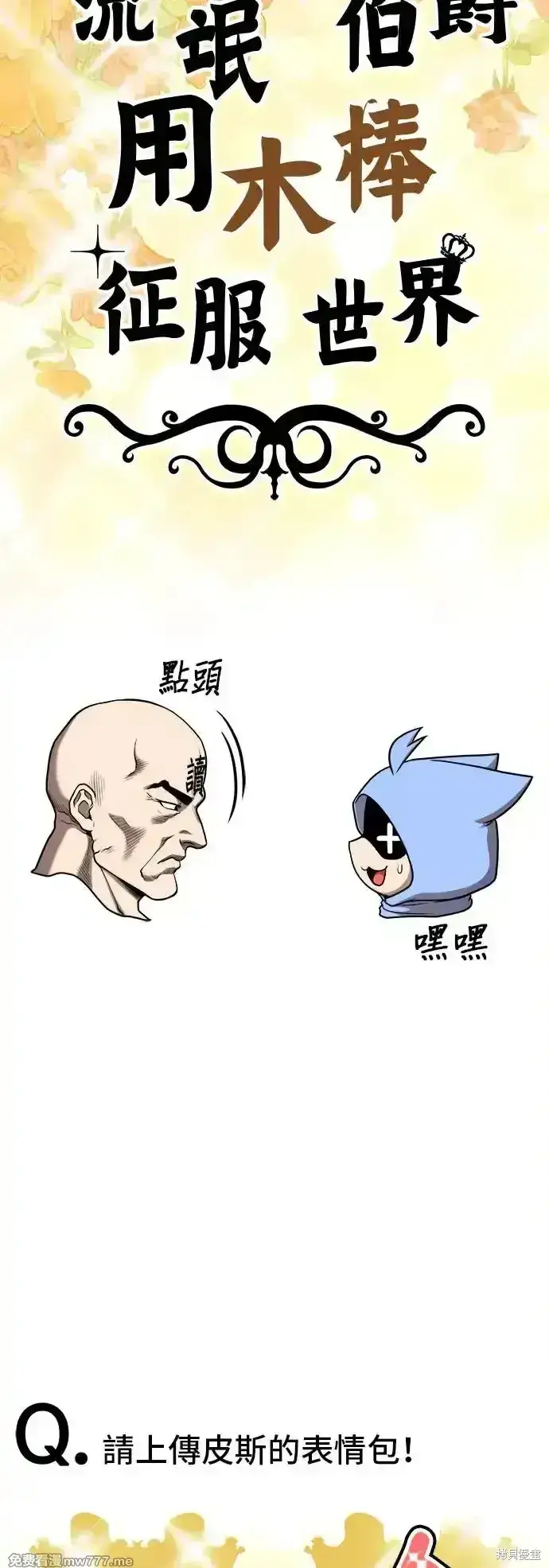 《99强化木棍》第一季 画家后记图34