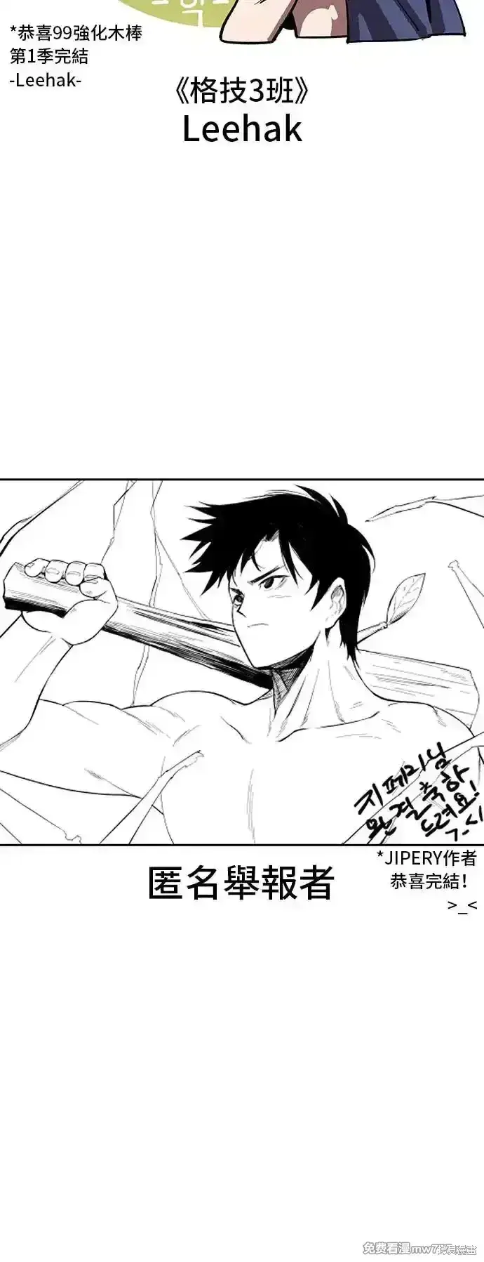 《99强化木棍》第一季 画家后记图93