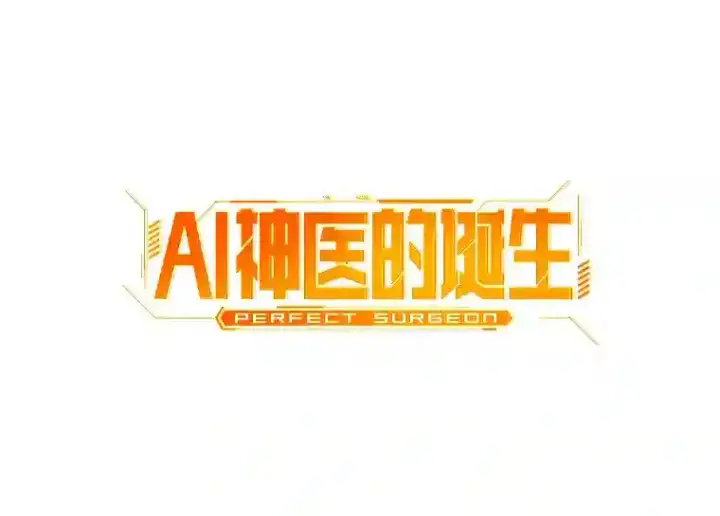 《AI神医的诞生》1.测试图186
