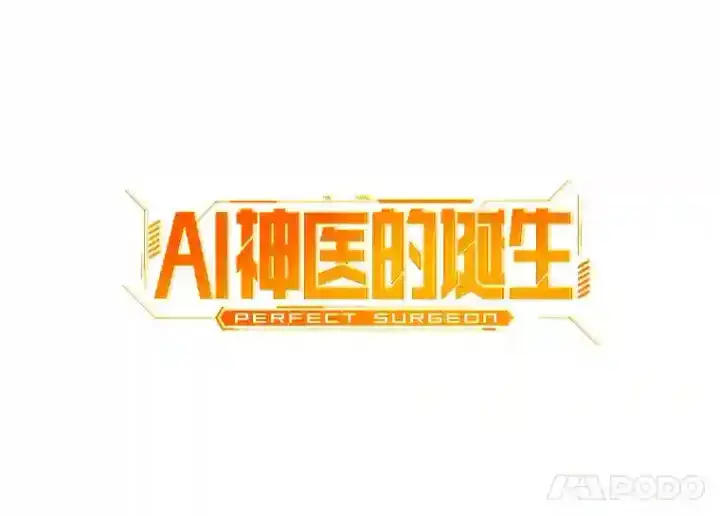 《AI神医的诞生》4.召唤罗尼图12