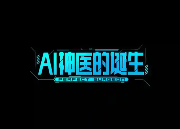 《AI神医的诞生》33.尝试图35