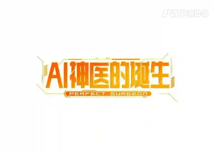 《AI神医的诞生》37.生活所迫图21